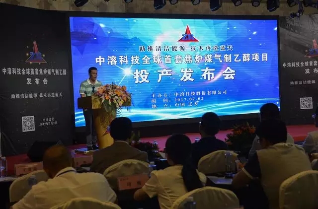 中溶科技全球首套焦炉煤气制乙醇项目投产发布会