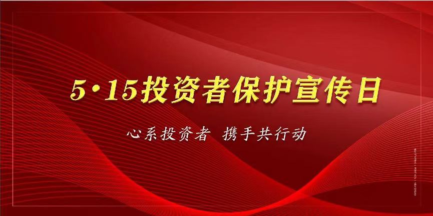 心系投资者，携手共行动—保护投资者合法权益