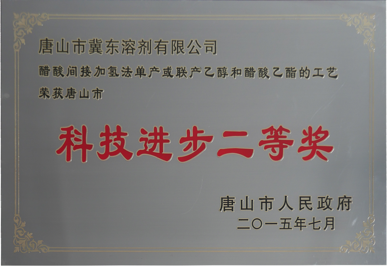 醋酸制乙醇项目荣获唐山市科技进步二等奖