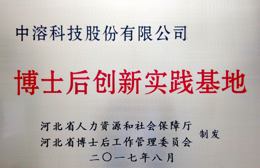 中溶科技成功获批设立博士后创新实践基地